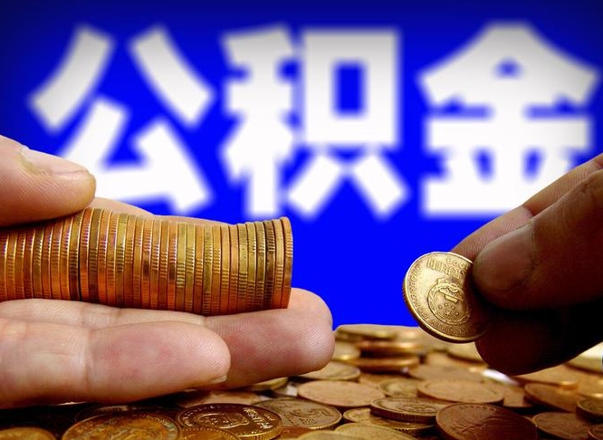 迁西为啥公积金黄牛可以取出来呢（迁西公积金可以自愿提取了）